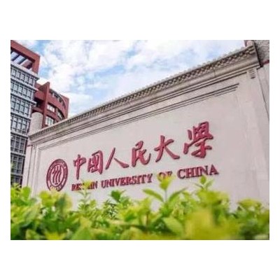 中国人民大学商学院首席财务官（CFO）高级管理课程