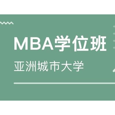 亚洲城市大学工商管理（MBA）国际硕士招生简章